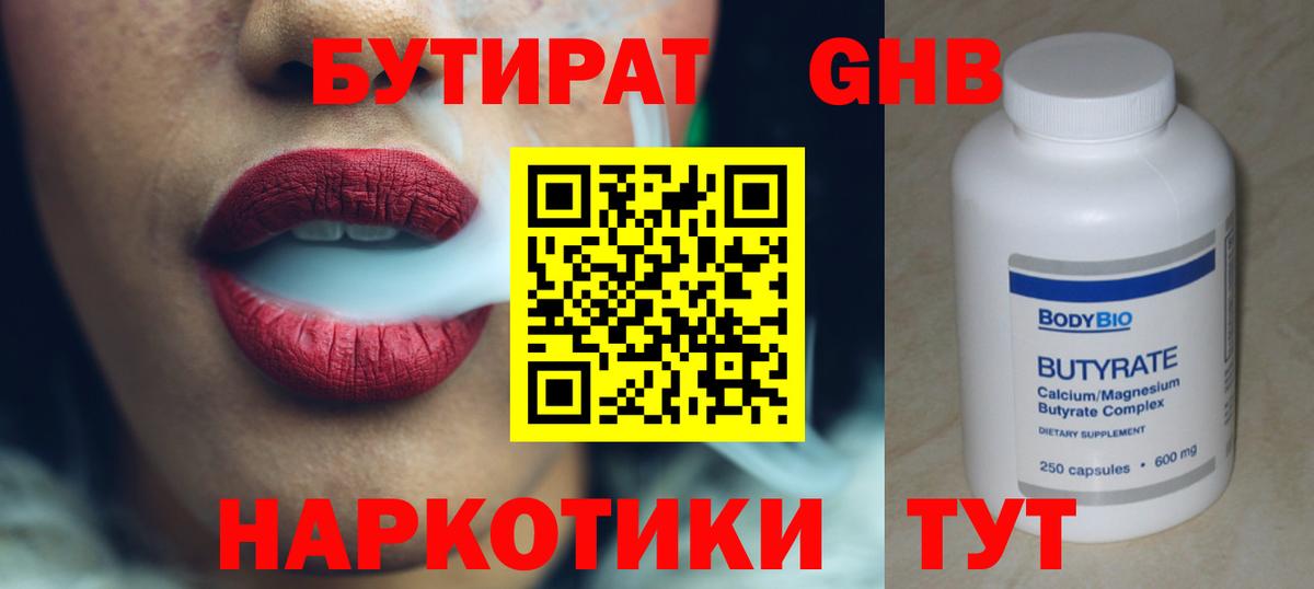 Бутират  Бутират GHB  Вход с VPN  Унеча 
